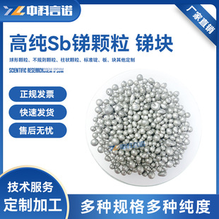高纯Sb锑块锑锭锑颗粒实验室专用锑颗粒 现货顺丰 中科言诺-阿里巴巴
