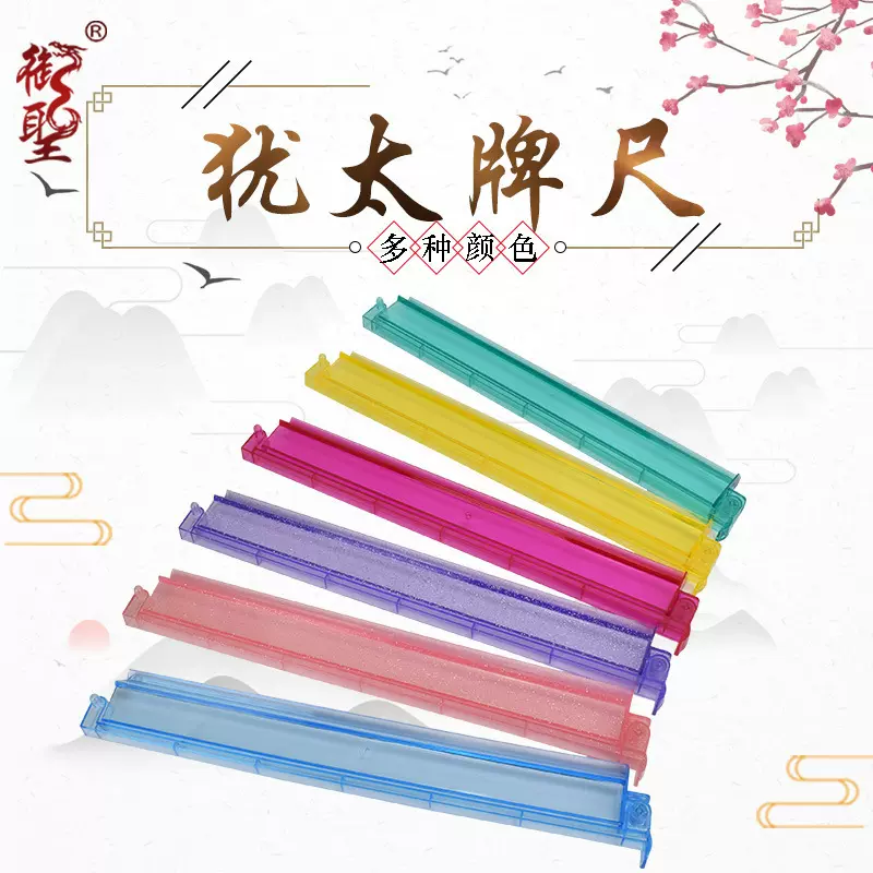 御圣美国麻将牌尺推尺犹太牌推尺带推杆二合一尺麻将架PS材质