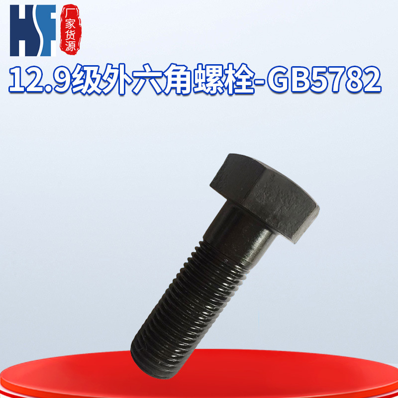 厂家直营12.9级外六角螺栓    M42  GB5782/5783五金紧固件