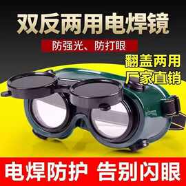 新式电焊眼镜头戴式焊工防护强光工地劳保专用打磨电工护目镜