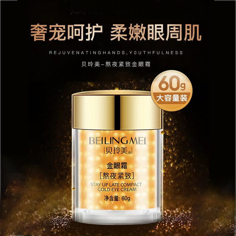貝玲美熬夜金眼霜 補水保濕緩解暗沉淡化眼紋護膚品眼霜廠家批發