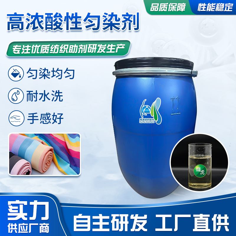 P32高浓酸性匀染剂纺织印染助剂织物染色修色羊毛匀染尼龙匀染剂