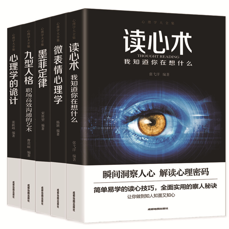 心理学大全集5册套装墨菲定律九型人格读心书微表情心理学诡计