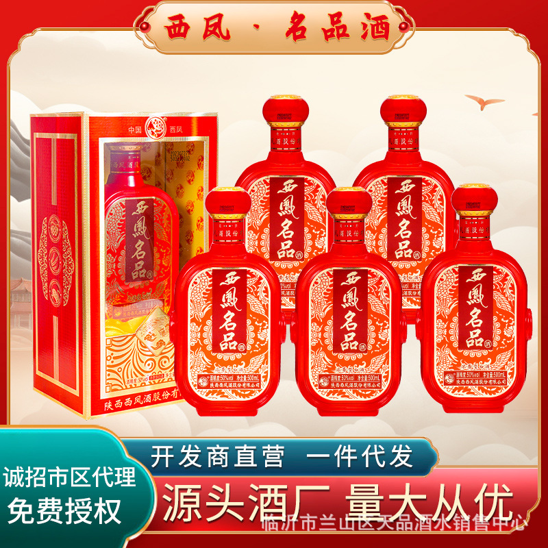 【厂家批发代理代发】西凤酒名品50度浓香型白酒水纯粮食正品整箱