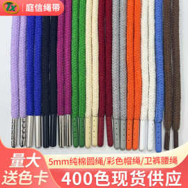 400色现货金属头卫衣帽绳运动裤腰绳裤绳5mm彩色全棉包芯服饰圆绳