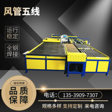 U型全自動風管生產五線機 矩形共板法蘭風管生產線通風管道五線機