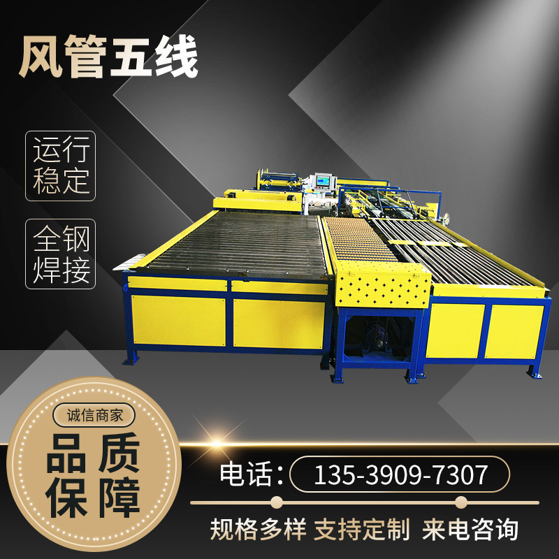 U型全自动风管生产五线机 矩形共板法兰风管生产线通风管道五线机