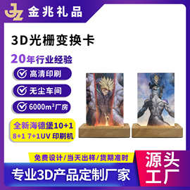 3D立体变图动态光栅亚克力片 动漫周边IP工艺品pet游戏变换卡定制