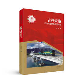 中国创造故事丛书  《吉祥天路：见证青藏铁路修筑奇迹》