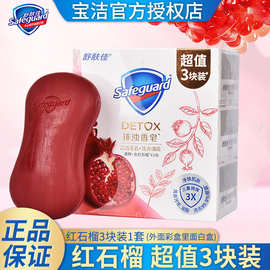 100gX3块装舒肤佳红石榴香皂正品排浊皂沐浴洗手洗脸香肥皂批发价