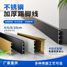 不锈钢踢脚线加厚款金属4/6/8/10公分黑钛拉丝贴脚线卡扣式免基层