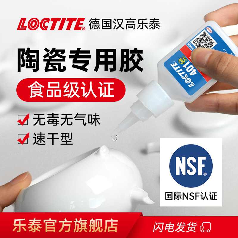 德国LOCTITE乐泰401陶瓷胶食品级耐温无痕修补瓷器紫砂壶快干胶