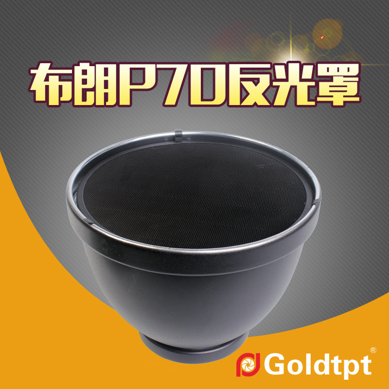Goldtpt 金之运可配broncolor布朗P70反光罩布朗闪光灯布朗标准罩