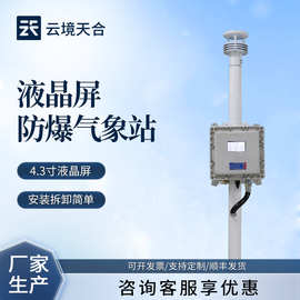 液晶屏防爆气象站防爆风速风向仪化工园区气象站防爆气象监测系统