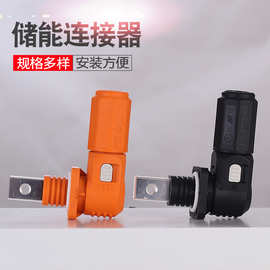 200A储能电池端子黑色橙色弯式插头插座电箱连接器接插件接线端子