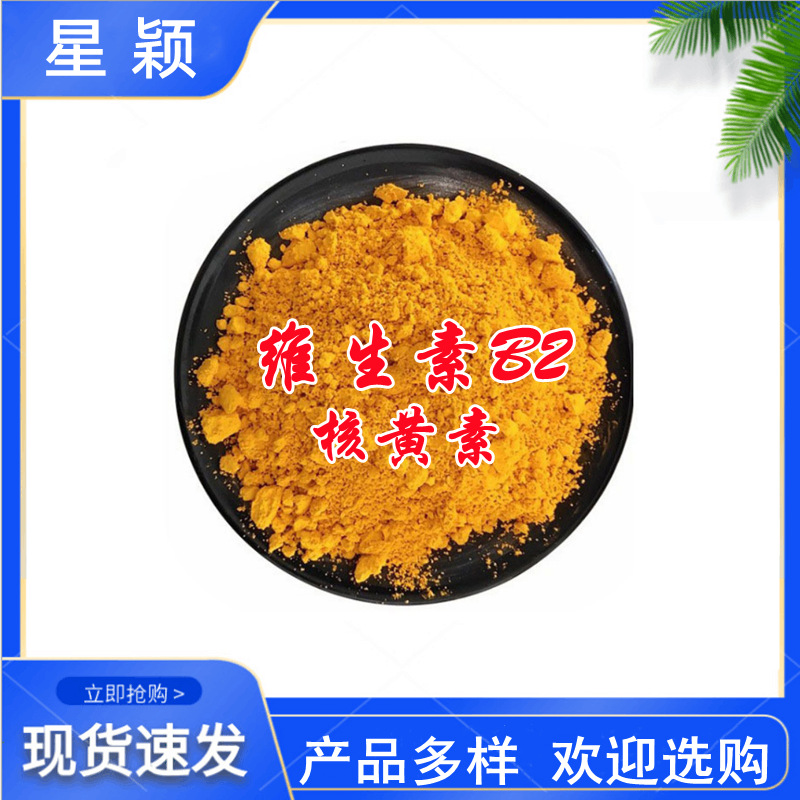 食品级 营养强化剂 维生素B2饲料级 核黄素原粉维生素B2原粉