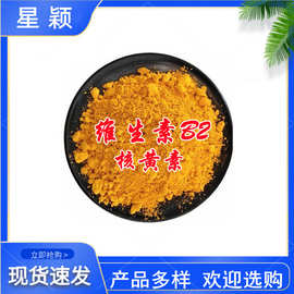 食品级 营养强化剂 维生素B2饲料级 核黄素原粉维生素B2原粉