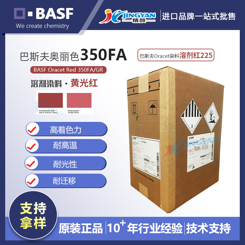 巴斯夫350FA溶剂染料BASF奥丽色350FA/GR耐高温尼龙染料溶剂红225