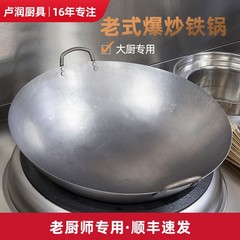 盧潤旧式双耳爆煎鍋ホテル学校単位商用炒め鍋1.3厚大鍋熟鉄