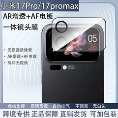 适用小米17promax一体AR增透镜头膜高清玻璃贴Mi17Pro后摄保护膜