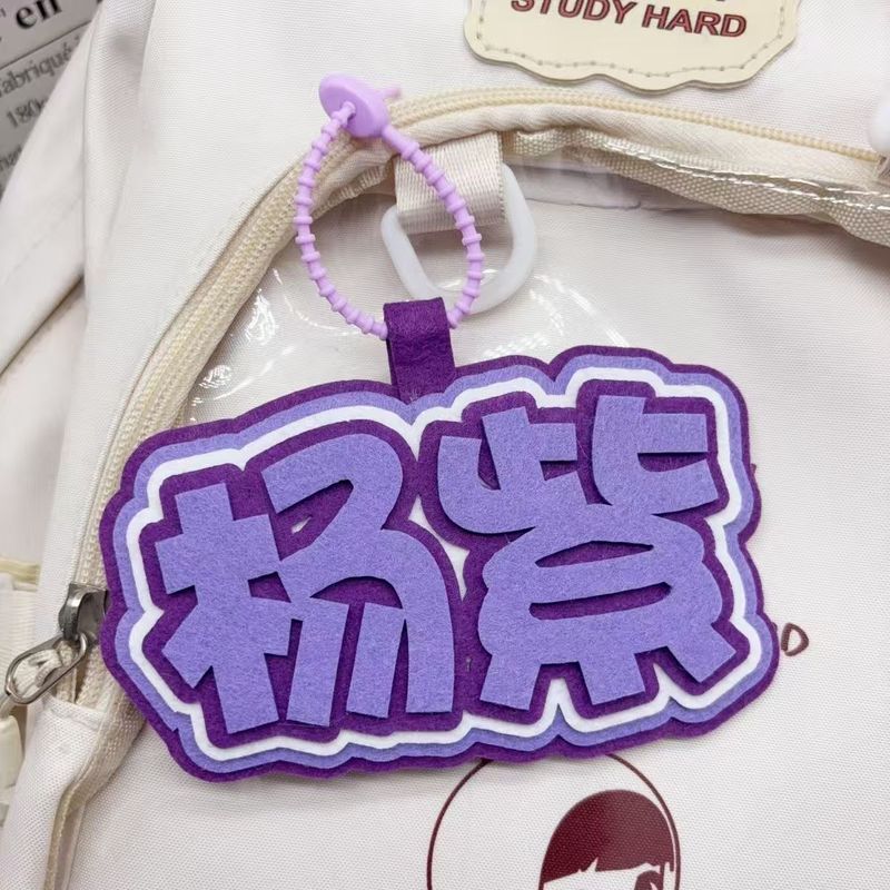 我担杨紫不织布文字挂件学生包包挂饰明星周边应援趣味创意礼品|undefined