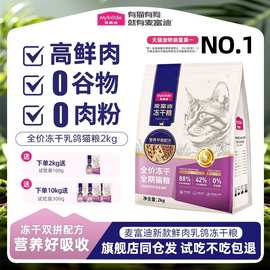 麦富迪猫粮乳鸽磷虾冻干鲜肉成幼猫粮布偶蓝莓金渐层通用鲜肉猫粮