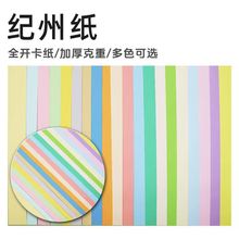 纪州色纸正度全开彩色纸包装纸信封纸画册内页手工纸工厂批发