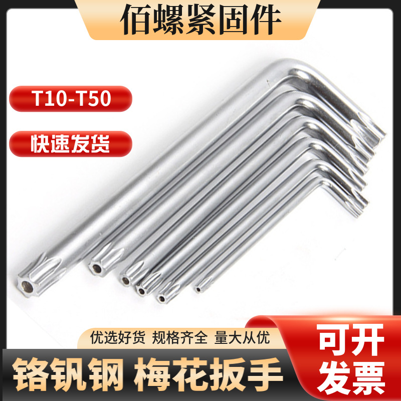 T10-T50梅花防盗扳手中长短铬钒钢CRV中孔米字星型内六角花形扳手