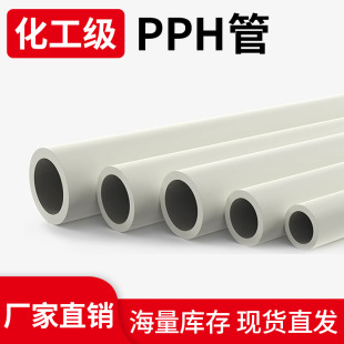 PPH pipe national standard new material high temperature resistance corrosion resistance acid and alkali resistance thickening high pressure plastic industrial chemical pipe fittings