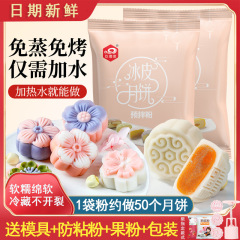 氷皮月餅予練粉500g全セット製作材料熟粉無蒸焼家庭月餅焙煎diyセット