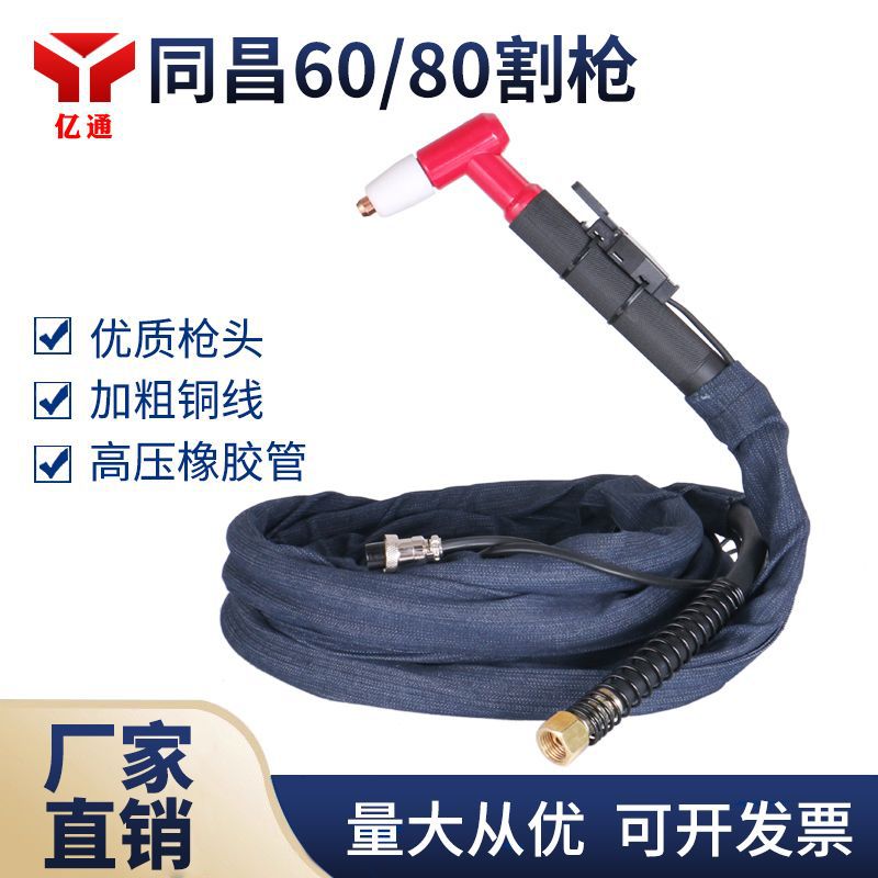 同昌TC-60/80等离子切割枪LGK/CUT-40/63/80气体冷却等离子切割炬
