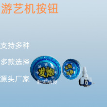 游戏机按钮渔机礼品机大小尺寸配件游艺机按键源头工厂支持各种