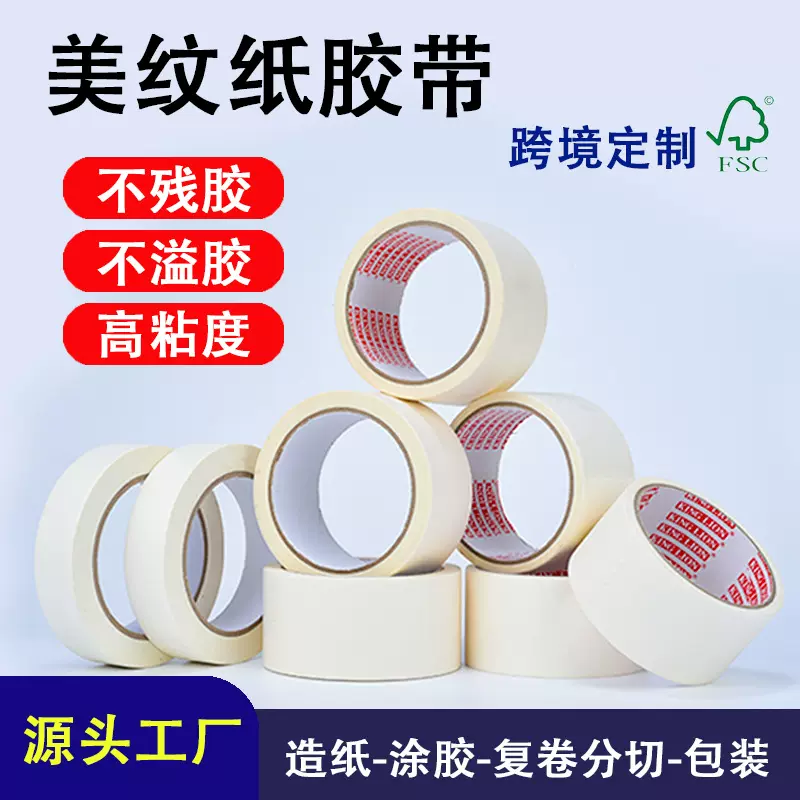 美纹纸胶带高粘度不留胶白色喷漆遮蔽强粘汽车不残胶无痕美纹纸胶
