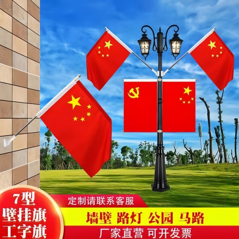 国旗五星红旗路灯杆工字国旗小区V型7字旗杆路政户外墙壁斜插旗帜|undefined