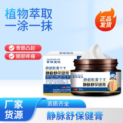 静脈舒保健クリーム30g舒経活絡加護静脈舒張膏血管突起膏体現物卸売り