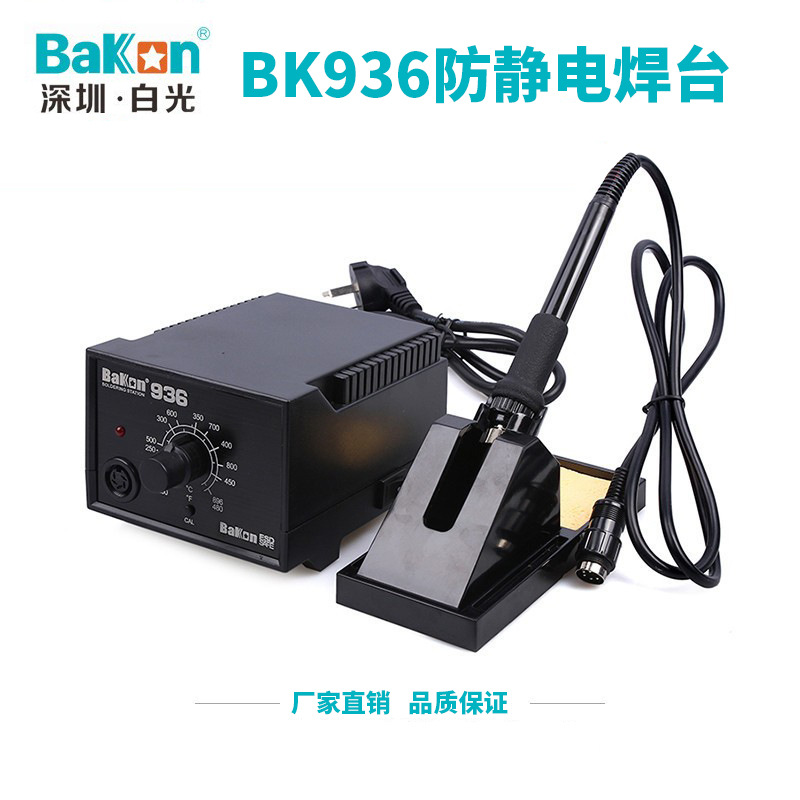 原厂直销BAKON白光BK936防静电焊台工业级60W调温焊台 恒温电烙铁