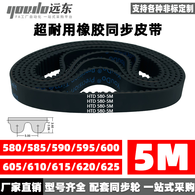 橡胶同步带皮带HTD5M580/585/590/595/600/605/610/615/620/625