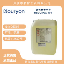 双二五 改性  诺力昂 阿克苏Tx 101液体 硅胶 硫化剂 交联剂