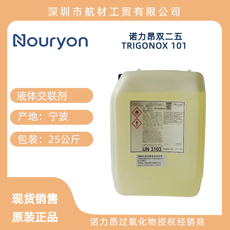 双二五 改性  诺力昂 阿克苏Tx 101液体 硅胶 硫化剂 交联剂