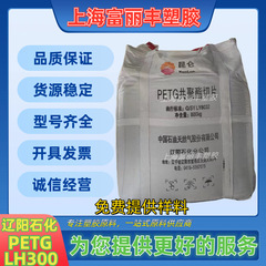LH300遼陽石化PETG射出成形級ブローボトル押出級耐化学食品包装化粧品