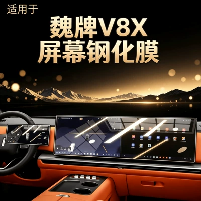 Suitable for Great Wall 26 models of the WEY V8X central control screen tempered film, car navigation film, decorative accessories, and modification parts