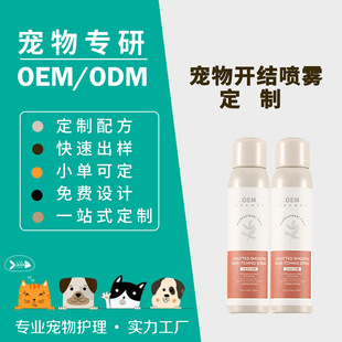 [No-Wash Hair Removal] Spray Customized Processing Pet Knot Opening Spray Oem Oem to Reduce Static Electricity