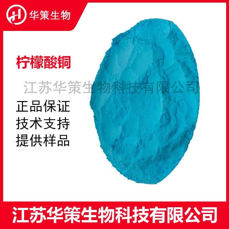 柠檬酸铜 饲料营养强化剂农业枸橼酸铜工业用原料 柠檬酸铜批发