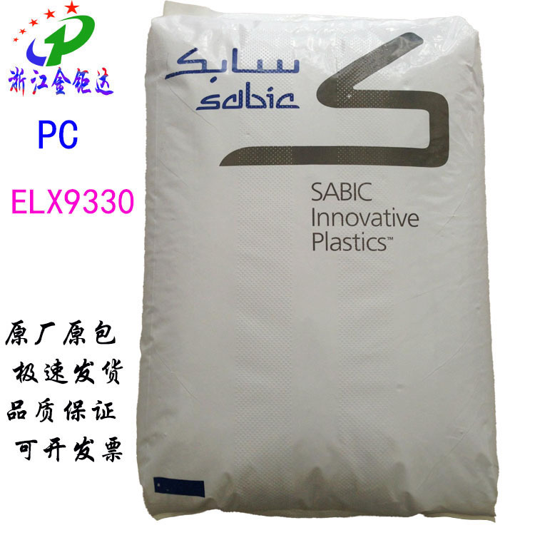 PC沙特ELX9330透明耐低温耐寒高冲击硅氧烷聚碳酸酯汽车部件原料