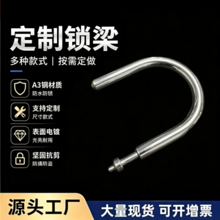 锁梁加工挂锁锁钩锁挂锰钢A3钢U型电子锁金属配件来样来图定制