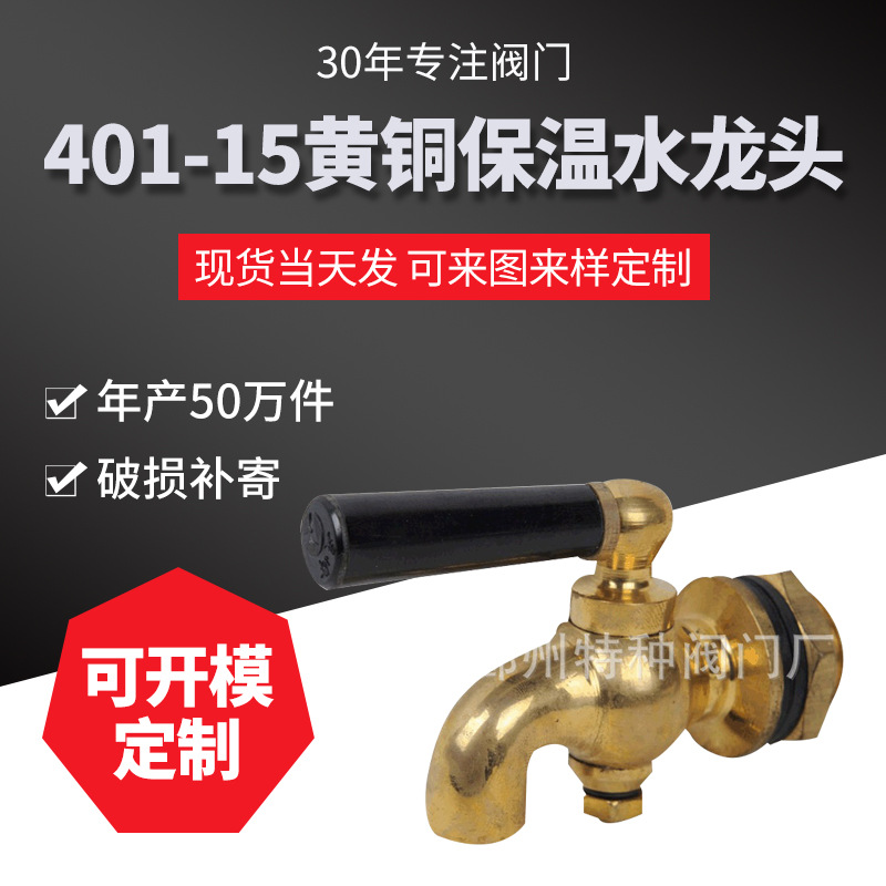 黄铜保温桶水龙头茶桶水嘴  多种供应热水嘴DN15 供应401-15