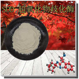 SOD超氧化物歧化酶 质量保证1万~10万 iu/g 支持检测 刺梨提取物