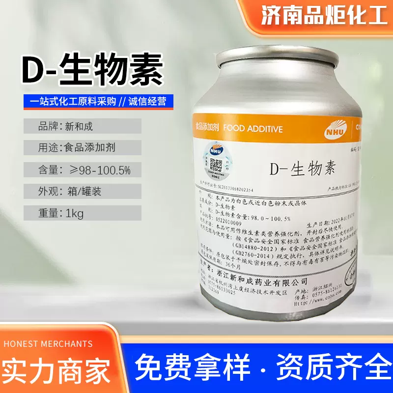 新和成维生素H辅酶R食品添加营养强化剂食品级生物素d-生物素粉末