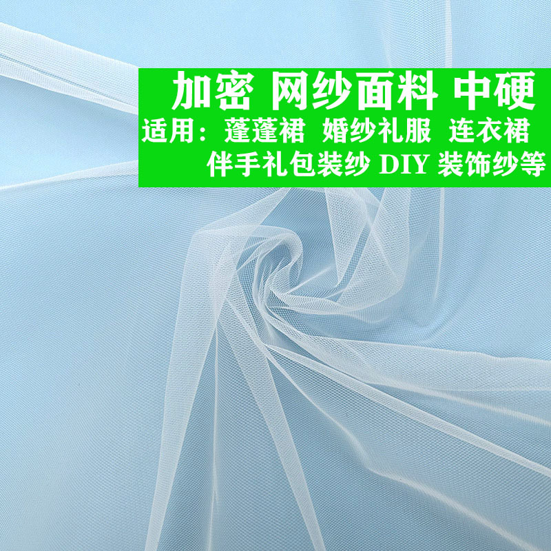 中硬美国网网纱面料 伴手礼包装纱 蓬蓬裙薄纱白色透明网纱布料卷