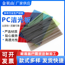 透明PC洁光板雨棚车棚采光隔热阳光板聚碳酸酯PC蓝色茶色洁光厂家
